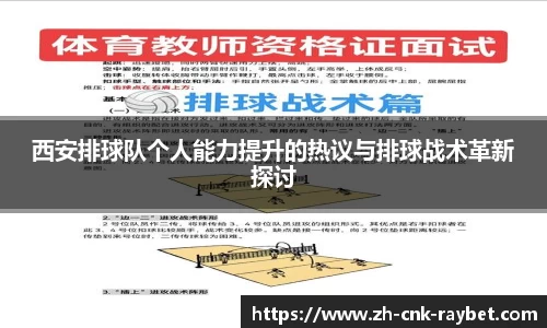 西安排球队个人能力提升的热议与排球战术革新探讨